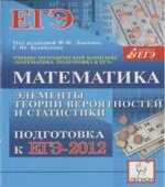 Математика. Подготовка к ЕГЭ-2012. Элементы теории вероятностей и статистики