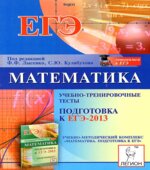 Математика. Подготовка к ЕГЭ-2013. Учебно-тренировочные тесты