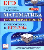 Математика. Подготовка к ЕГЭ-2014. Теория вероятностей