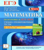 Математика. Подготовка к ЕГЭ-2014. Учебно-тренировочные тесты по новой спецификации