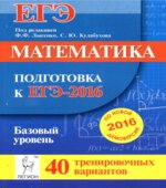 Математика. Подготовка к ЕГЭ-2016. Базовый уровень. 40 тренировочных вариантов по демоверсии на 2016 год