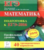 Математика. Подготовка к ЕГЭ-2016. Профильный уровень. 40 тренировочных вариантов по демоверсии на 2016 год