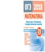 Математика. Подготовка к ОГЭ 2018. Методические рекомендации