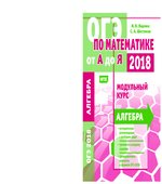 Математика. Подготовка к ОГЭ 2018. Модульный курс. Алгебра