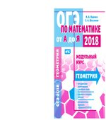 Математика. Подготовка к ОГЭ 2018. Модульный курс. Геометрия