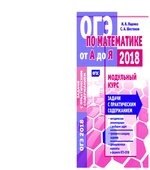 Математика. Подготовка к ОГЭ 2018. Модульный курс. Задачи с практическим содержанием