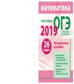 Математика. Подготовка к ОГЭ 2019. Методические рекомендации