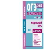 Математика. Подготовка к ОГЭ 2019. Модульный курс. Алгебра