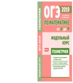 Математика. Подготовка к ОГЭ 2019. Модульный курс. Геометрия