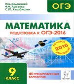 Математика. Подготовка к ОГЭ-2016. 40 тренировочных вариантов по демоверсии на 2016 год