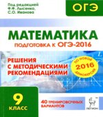 Математика. Подготовка к ОГЭ-2016. 40 тренировочных вариантов. Решения
