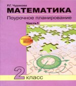Математика. Поурочное планирование по учебнику