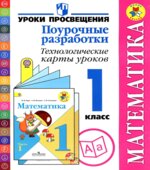 Математика. Поурочные разработки. Технологические карты уроков. 1 класс