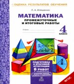 Математика. Промежуточные и итоговые работы. 4 класс