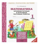 Математика. Промежуточные и итоговые тестовые работы. 1 класс