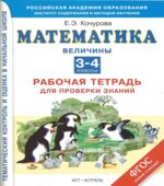 Математика. Рабочая тетрадь для проверки знаний. 3-4 классы. Величины