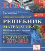 Математика. Решебник. Подготовка к ЕГЭ-2012. Часть I