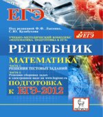 Математика. Решебник. Подготовка к ЕГЭ-2012. Часть II. Решения сборника задач