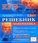 Математика. Решебник. Подготовка к ЕГЭ-2013. Часть I