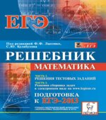 Математика. Решебник. Подготовка к ЕГЭ-2013. Часть II. Решения сборника задач