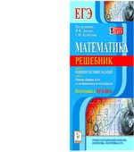 Математика. Решебник. Подготовка к ЕГЭ-2014. Часть II. Решения сборника задач
