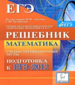 Математика. Решебник. Подготовка к ЕГЭ-2012. Учебно-тренировочные тесты