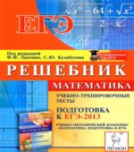 Математика. Решебник. Подготовка к ЕГЭ-2013. Учебно-тренировочные тесты