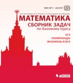 Математика. Сборник задач по базовому курсу (ЕГЭ, олимпиады, экзамены в вуз)