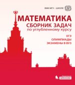 Математика. Сборник задач по углубленному курсу