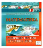 Математика. Сборник тестов ЕГЭ 2001-2010. Лысенко Ф.Ф., Кулабухова С.Ю.