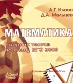 Математика. Сборник тестов по плану ЕГЭ-2009. Клово А.Г, Мальцева Д.А.