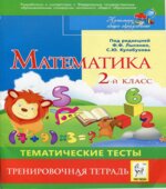 Математика. Тематические тесты. 2 класс. Тренировочная тетрадь