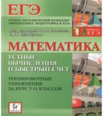 Математика. Устные вычисления и быстрый счет. Тренировочные упражнения за курс 7-11 классов