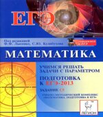 Математика. Учимся решать задачи с параметром. Подготовка к ЕГЭ-2013