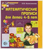 Математические прописи для детей 4-5 лет