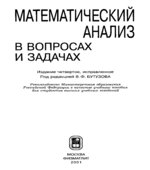 Математический анализ в вопросах и задачах