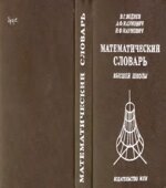 Математический словарь высшей школы