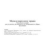 Международное право. Конспект лекций для студентов. Щербинина Павельева Сидорова.