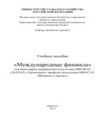 Международные финансы