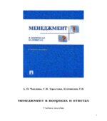 Менеджмент в вопросах и ответах