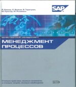 Менеджмент процессов. Беккера Й., Вилкова Л.