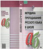 Методика преподавания русского языка в школе