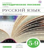 Методическое пособие к учебнику В.В. Бабайцевой 