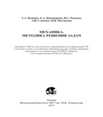 Механика. Методика решения задач. Бушина Т.А.