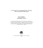 Механика. Сборник задач. Бушина Т.А.