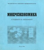 Микроэкономика (в вопросах и ответах)