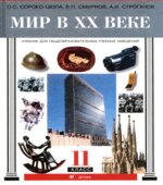 Мир в XX веке. 11 класс