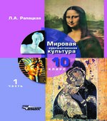 Мировая художественная культура. 10 класс. В 2 частях. Рапацкая Л.А.