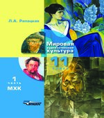Мировая художественная культура. 11 класс. В 2 частях. Рапацкая Л.А.