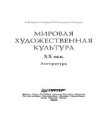 Мировая художественная культура. XX век. Литература. Манн Ю.В., Зайцев В.А.